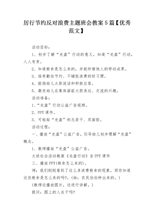 厉行节约反对浪费主题班会教案5篇【优秀范文】.docx