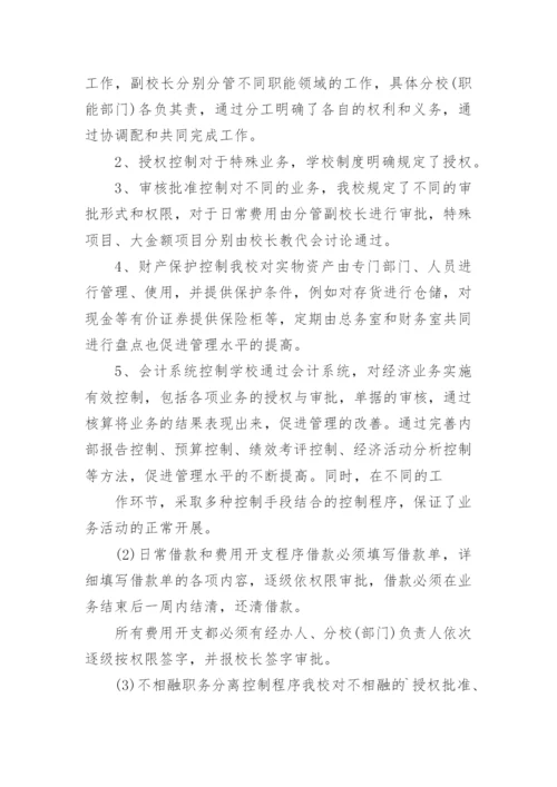 学校内部控制考核评价自评报告.docx