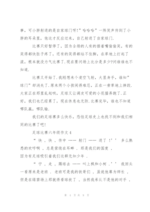 足球比赛六年级作文5篇.docx