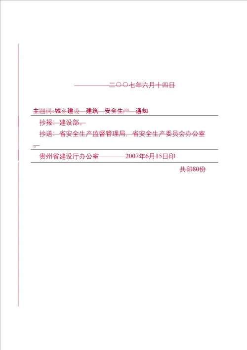 贵州省安全文明施工措施费共12页doc