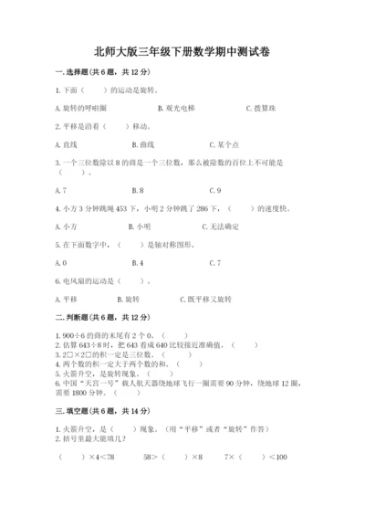 北师大版三年级下册数学期中测试卷带答案（达标题）.docx