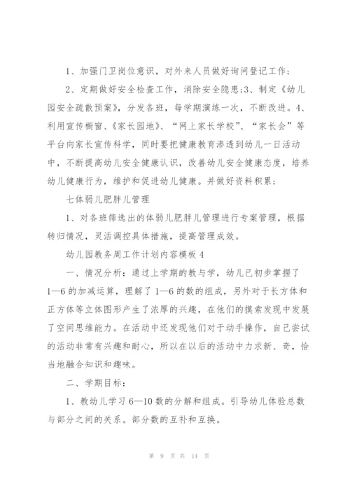 幼儿园教务周工作计划内容安排.docx