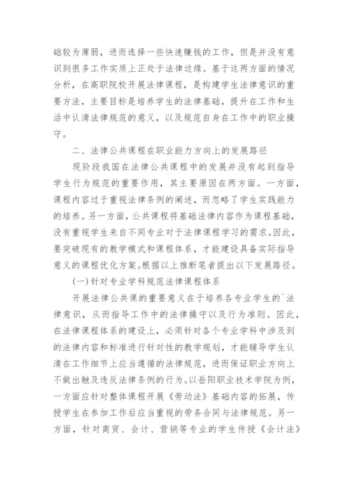 职业能力导向高职法律教育的发展路径论文.docx