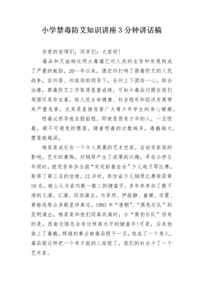 小学禁毒防艾知识讲座3分钟讲话稿.docx