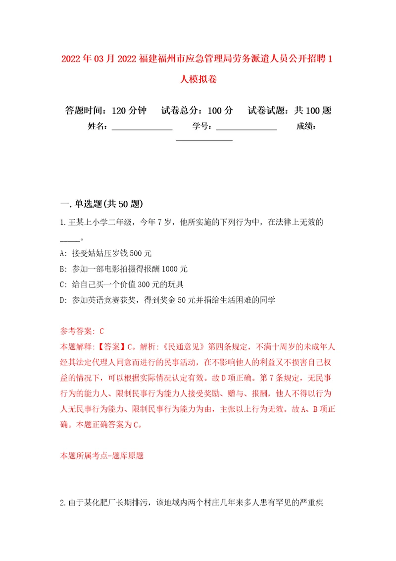 2022年03月2022福建福州市应急管理局劳务派遣人员公开招聘1人模拟考卷9