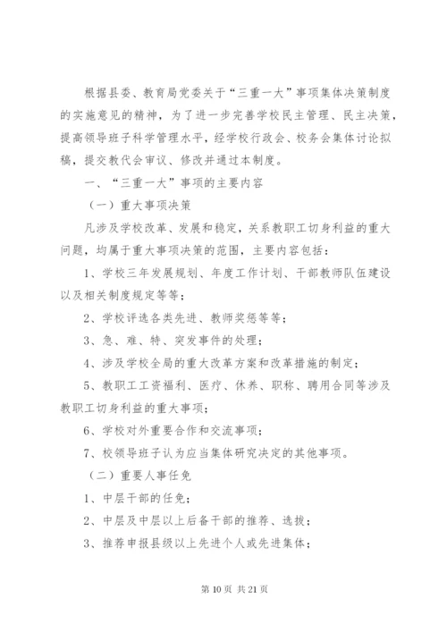 学校“三重一大”制度.docx