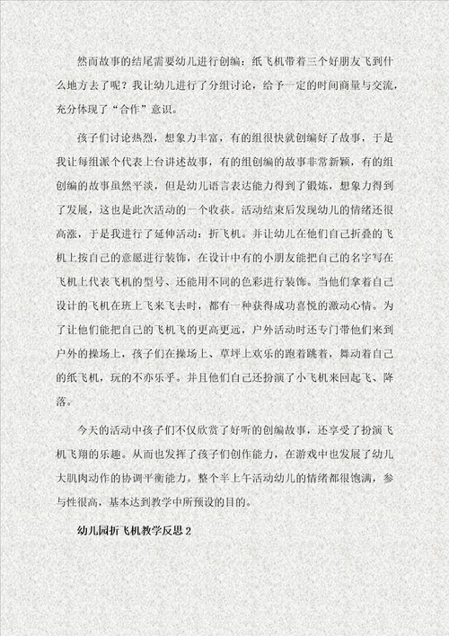 幼儿园折飞机教学反思通用3篇