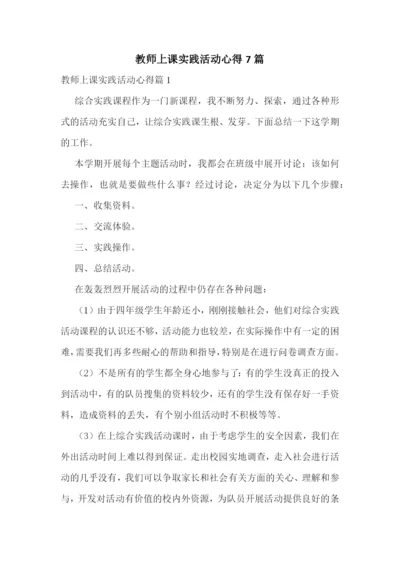 教师上课实践活动心得7篇.docx