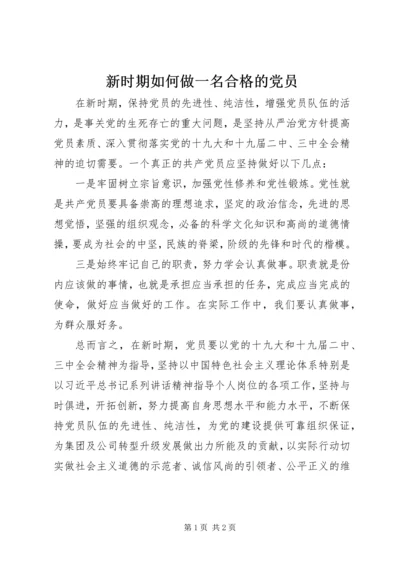 新时期如何做一名合格的党员.docx