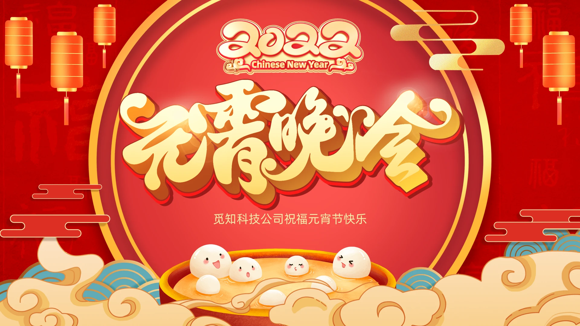 红色喜庆公司新年元宵联欢晚会PPT模板元宵节