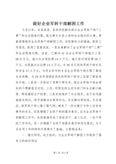 做好企业军转干部解困工作.docx