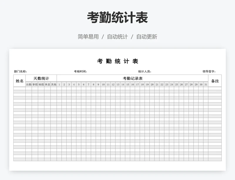 考勤统计表
