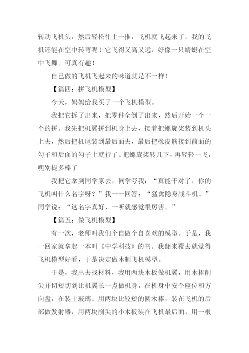 制作飞机模型作文.docx