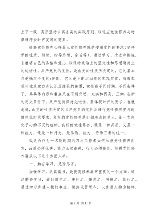 提高党性修养心得范文.docx