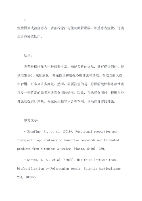 香蕉柠檬汁功效作用与禁忌