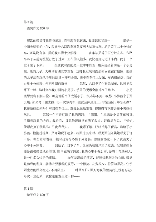 微笑让我如此美丽作文800微笑作文800字