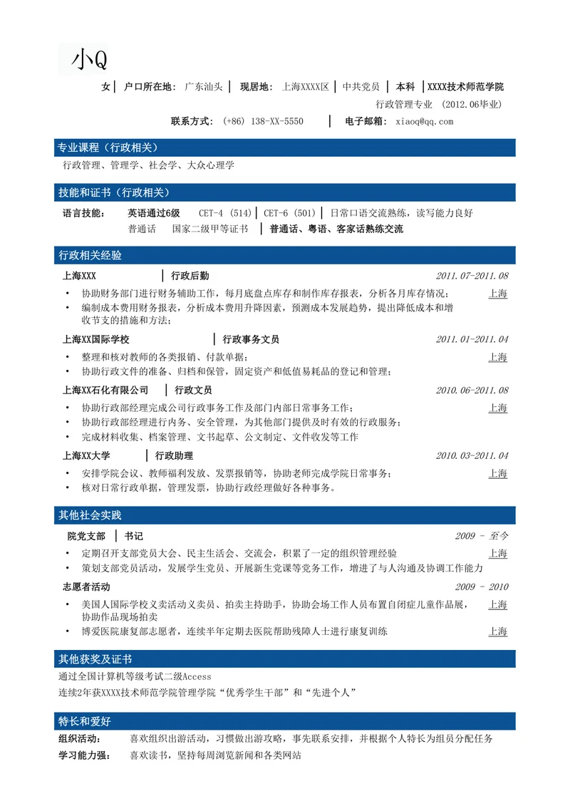行政文秘专业简历