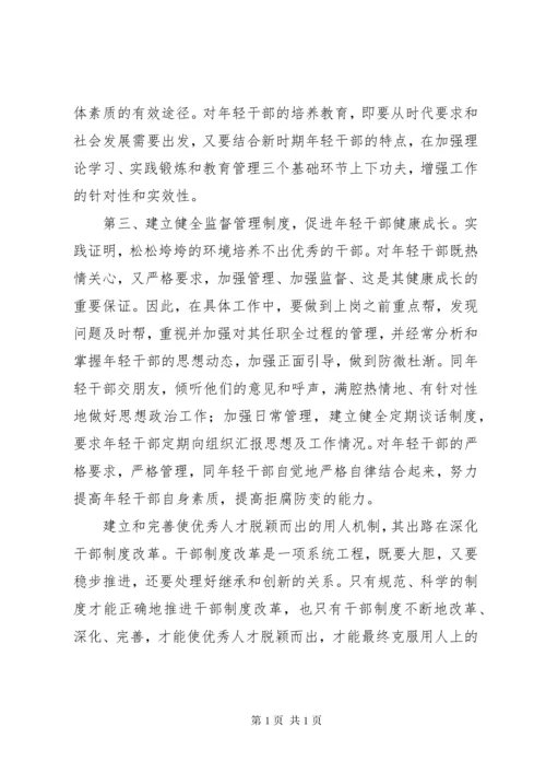 认真做好培养选拔优秀年轻干部工作真正解决的报告.docx