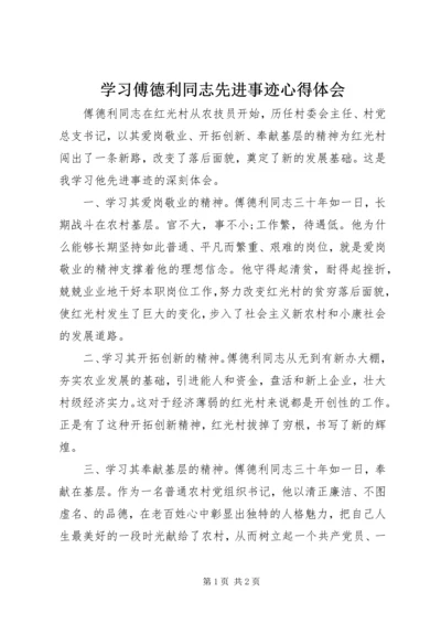 学习傅德利同志先进事迹心得体会.docx