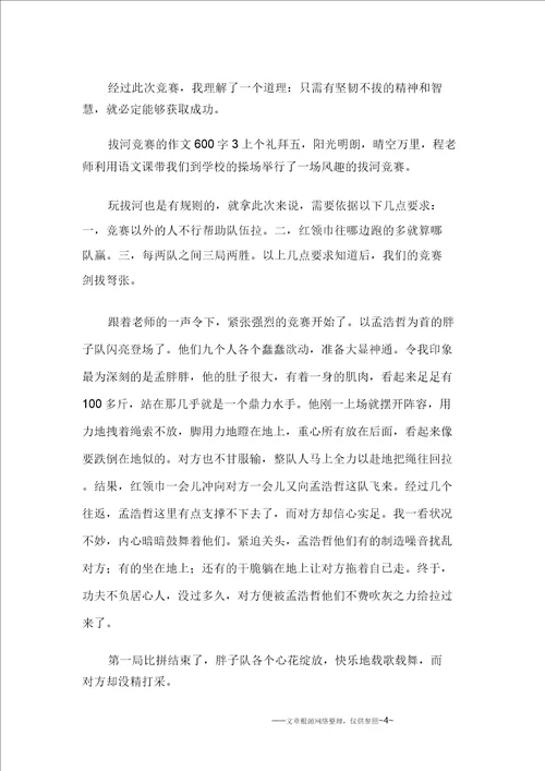 拔河比赛的作文600字