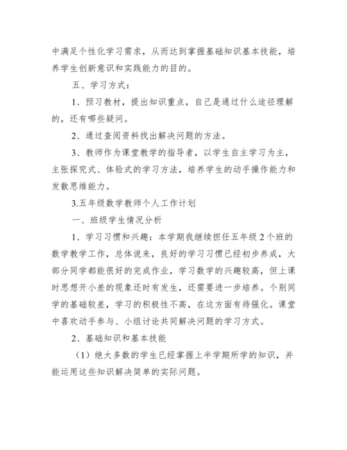 五年级数学教师个人工作计划_工作计划范文.docx