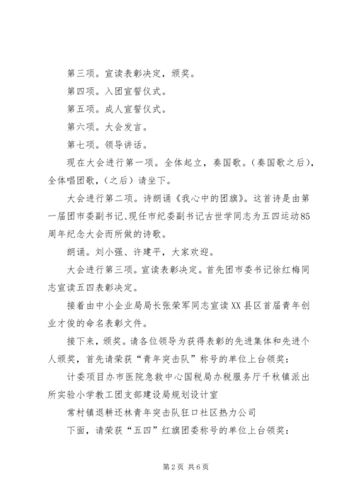 五四表彰大会主持词.docx