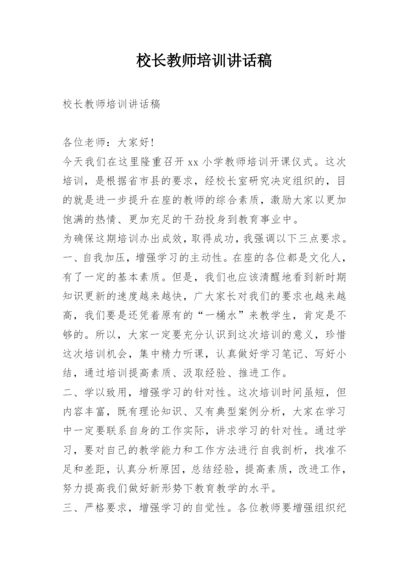 校长教师培训讲话稿.docx