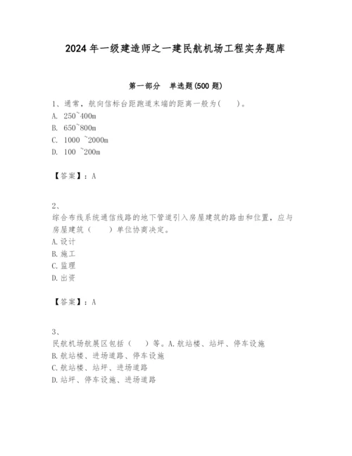 2024年一级建造师之一建民航机场工程实务题库【能力提升】.docx