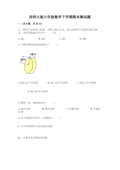 西师大版六年级数学下学期期末测试题精品（巩固）.docx