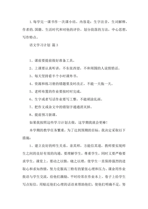 语文学习计划三篇（一）.docx