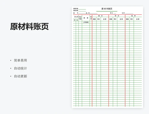 原材料账页