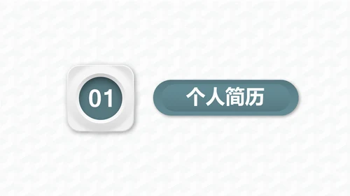 微立体商务风个人工作岗位竞聘通用PPT模板