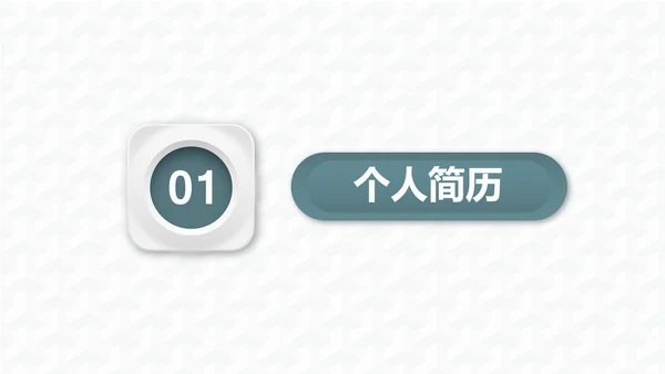 微立体商务风个人工作岗位竞聘通用PPT模板