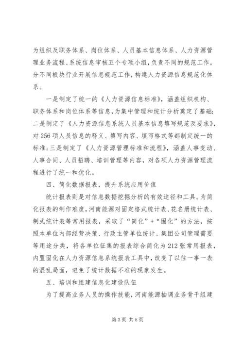 企业人力资源信息化建设实践浅谈.docx