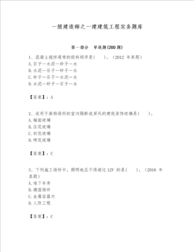 一级建造师之一建建筑工程实务题库附答案研优卷