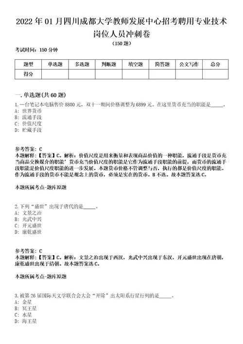 2022年01月四川成都大学教师发展中心招考聘用专业技术岗位人员冲刺卷