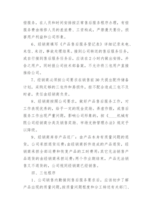 售后服务及维保方案5篇.docx