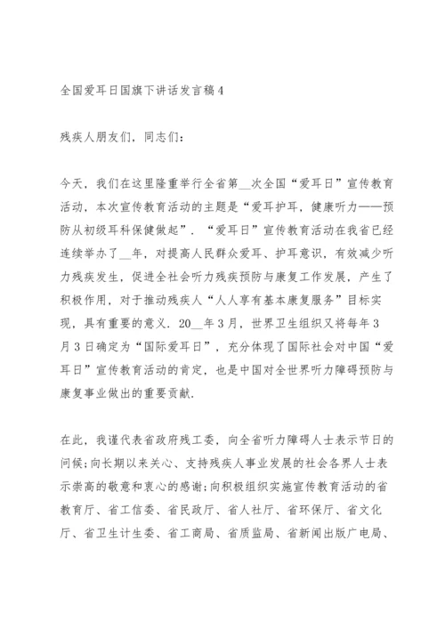 全国爱耳日国旗下讲话发言稿10篇.docx