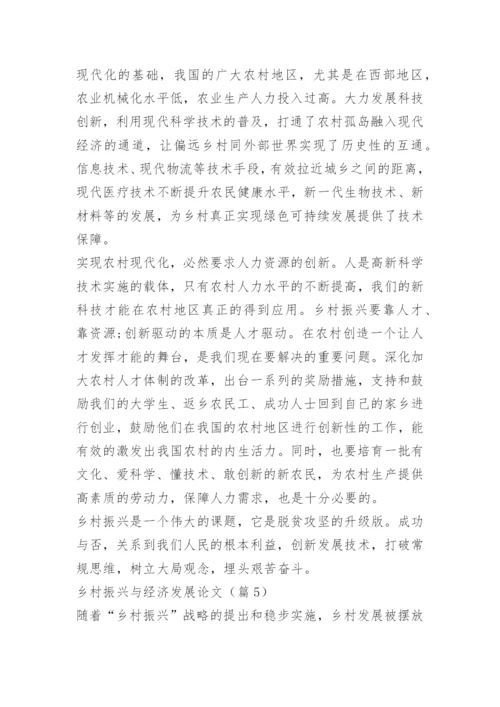 乡村振兴与经济发展论文.docx