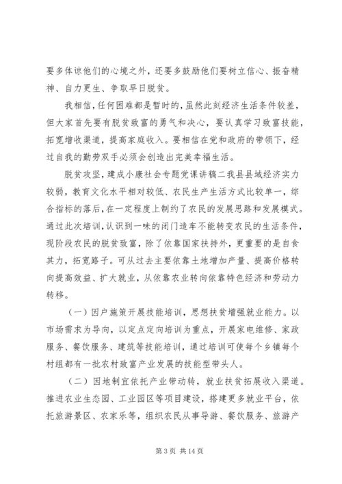 脱贫攻坚，建成小康社会专题党课讲稿7篇.docx