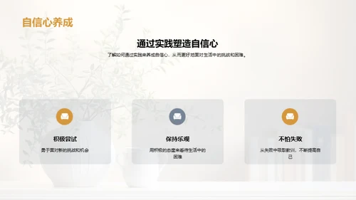 塑造自我：自尊自信与心理健康