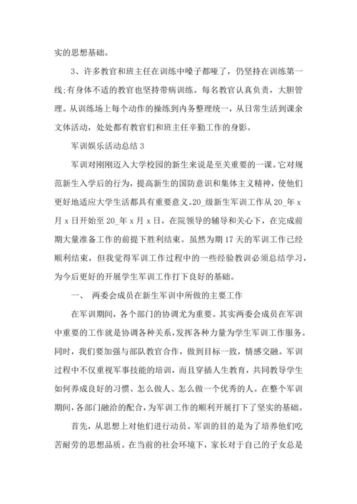 军训娱乐活动总结5篇.docx