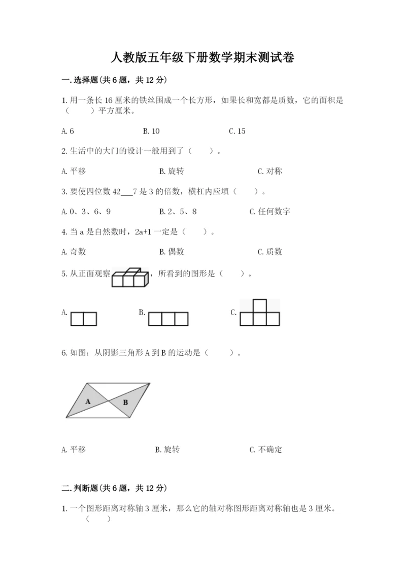 人教版五年级下册数学期末测试卷附完整答案（典优）.docx