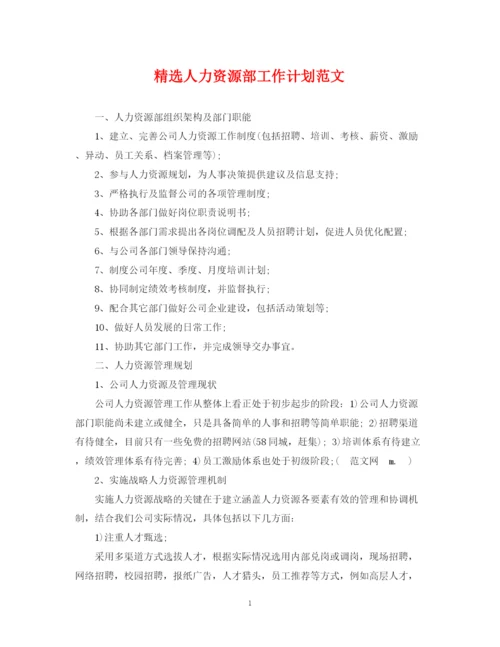 精编之精选人力资源部工作计划范文.docx