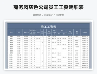 商务风灰色公司员工工资明细表