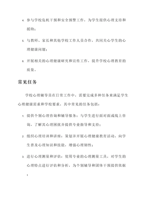 学校心理辅导的工作内容