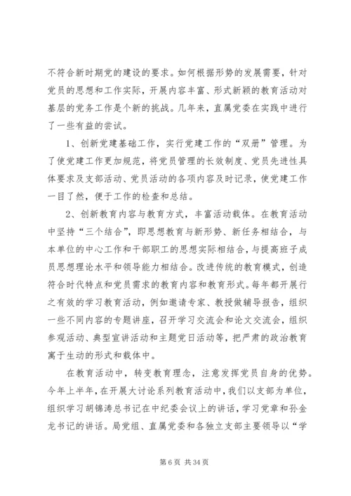 对基层党建工作创新的几点思考(精)_1.docx