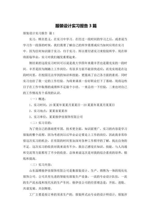 服装设计实习报告3篇.docx