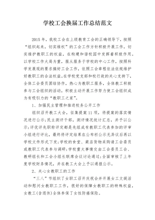 学校工会换届工作总结范文.docx