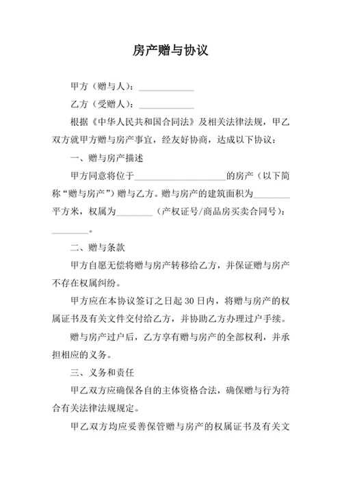 房产赠与协议